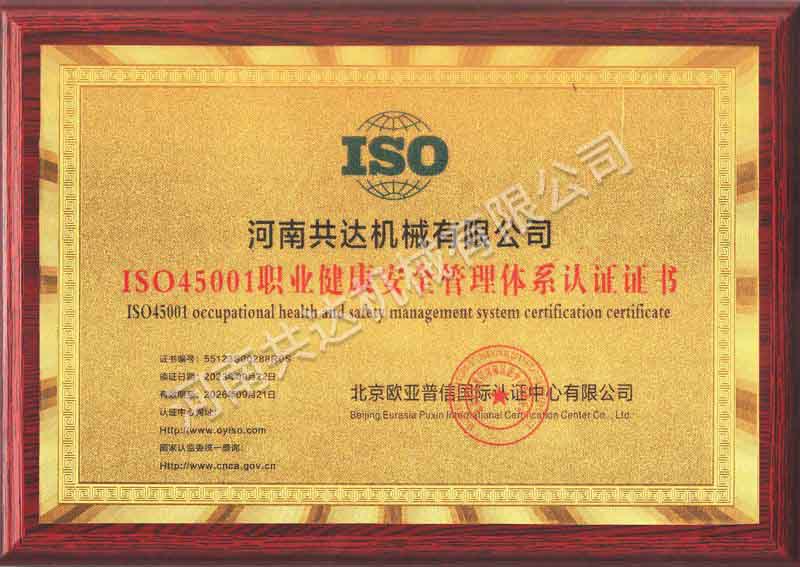 ISO45001職業(yè)健康安全管理體系認(rèn)證證書(shū)